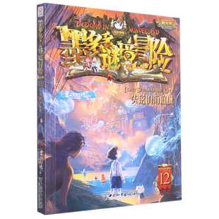 失落的海底城墨多多谜境冒险阳光版漫画版文字版周边迷境秘境探险不可思议事件薄末日浮空城揭秘紫龙村雷欧幻像莫多多历险记