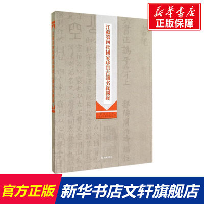 【新华文轩】江苏第四批国家珍贵古籍名录图录 束有春//全勤 凤凰出版社 正版书籍 新华书店旗舰店文轩官网