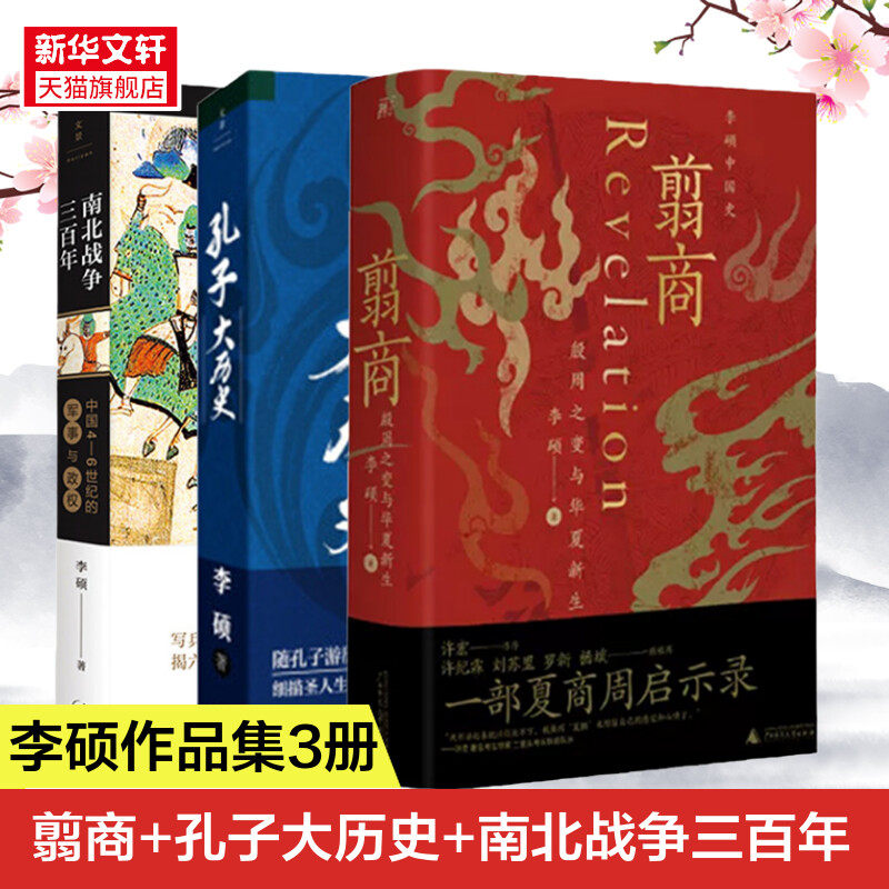 翦商+孔子大历史+南北战争三百年 李硕作品全3册 殷周之变与华夏新生 中国4-6世纪的军事与政权 中国通史考古正版书籍 新华书店