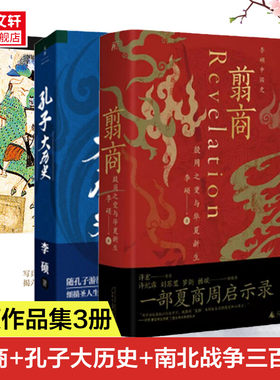 翦商+孔子大历史+南北战争三百年 李硕作品全3册 殷周之变与华夏新生 中国4-6世纪的军事与政权 中国通史考古正版书籍 新华书店