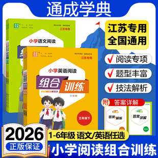 2026春新版通城学典小学一二三四五六年级上册下册语文英语阅读与写作组合训练通用版培优训练人教版拓展阅读知识强化训练同步辅导