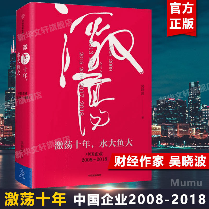 激荡十年 水大鱼大 中国企业2008-2018 激荡三十年 续篇 财经作家吴晓波 中信出版社 经理管理类书籍 畅销书 新华文轩旗舰店 正版