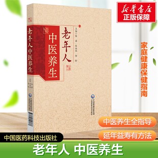 老年人中医养生 杨谋陈祖琨杨龄老年人养生方法不同情况下老年人养生老年人的生理病老年人养生方法介绍不同情况下的老年人养生