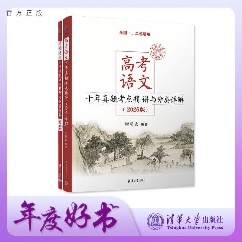 新华书店2026版高考语文十年真题考点精讲与分类详解 谢明波 清华大学出版社 全国卷新高考高中语文现代文古诗文复习资料书
