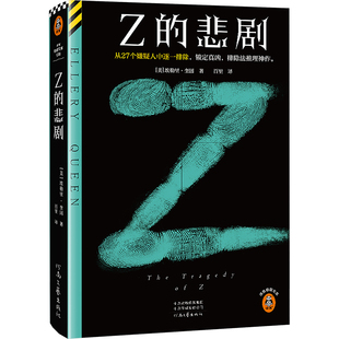 【新华文轩】Z的悲剧 精装双封 埃勒里·奎因著 从27个嫌疑人中逐一排除锁定真凶 排除法推理神作 外国惊悚悬疑推理小说书正版