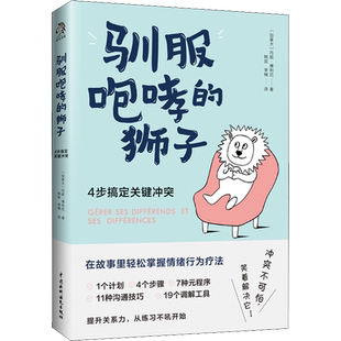 驯服咆哮的狮子 4步搞定关键冲突 (加)丹妮·博利厄 中国水利水电出版社 正版书籍 新华书店旗舰店文轩官网