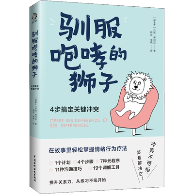 驯服咆哮的狮子 4步搞定关键冲突 (加)丹妮·博利厄 中国水利水电出版社 正版书籍 新华书店旗舰店文轩官网
