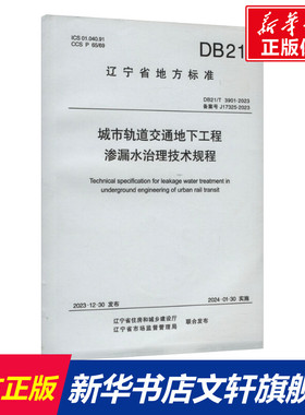 城市轨道交通地下工程渗漏水治理技术规程 DB21/T 3901-2023 备案号 J17325-2023 正版书籍 新华书店旗舰店文轩官网