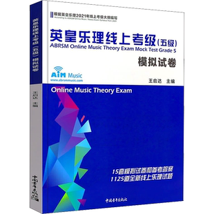 2025年新版】英皇乐理线上考级模拟试卷5级 乐理试卷五级考级教材 音乐教程考级专业考试书籍曲谱曲集 英皇乐理试卷教程书真题库
