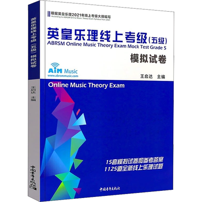 2024年新版】英皇乐理线上考级模拟试卷考级教材5级 乐理试卷五级 音乐教程考级专业考试书籍曲谱曲集 英皇乐理试卷教程书真题库
