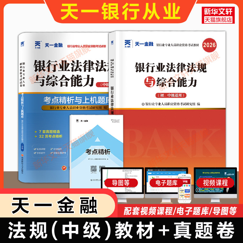 中级法规【天一金融】2026年银行业法律法规与综合能力(中级)教材+历年真题试卷题库习题 银行从业银从银行员专业人员职业资格考试图片