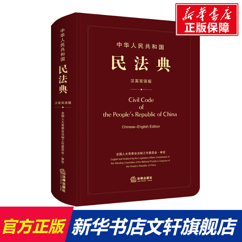 中华人民共和国民法典汉英双语版法律出版社正版书籍新华书店旗舰店文轩官网