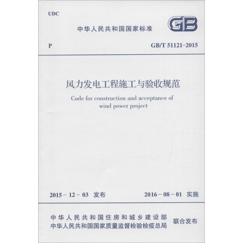 【新华文轩】风力发电工程施工与验收规范 中华人民共和国住房和城乡建设部,中华人民共和国国家质量监督检验检疫总局 联合发布 书籍/杂志/报纸 建筑/水利（新） 原图主图