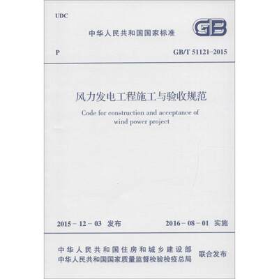 风力发电工程施工与验收规范 中华人民共和国住房和城乡建设部,中华人民共和国国家质量监督检验检疫总局 联合发布