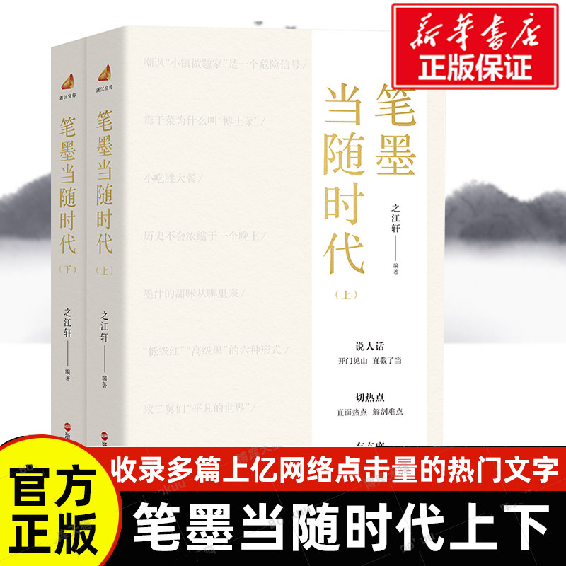 正版 笔墨当随时代之江轩著上下2册 选编了浙江宣传微信公众号自2022年5月30日上线以来至9月6日成立百日期间推出的202篇原创文章