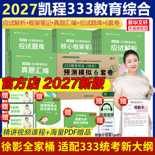 2027考研333教育学综合统考资料凯程应试解析题库真题汇编框架笔记2026徐影311模拟6套卷教育学硕士专硕考研教材 新华正版