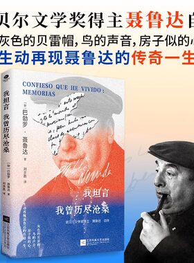 【新华文轩】我坦言我曾历尽沧桑 巴勃罗·聂鲁达 诺贝尔文学奖得主自传 追捕聂鲁达的文学灵感来源 再现聂鲁达的传奇一生自传书籍