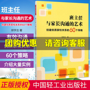 班主任与家长沟通的艺术 创建优质家校关系的60个策略 郑学志 著 文教 教学方法及理论 中国轻工业出版社 新华书店旗舰店文轩官网