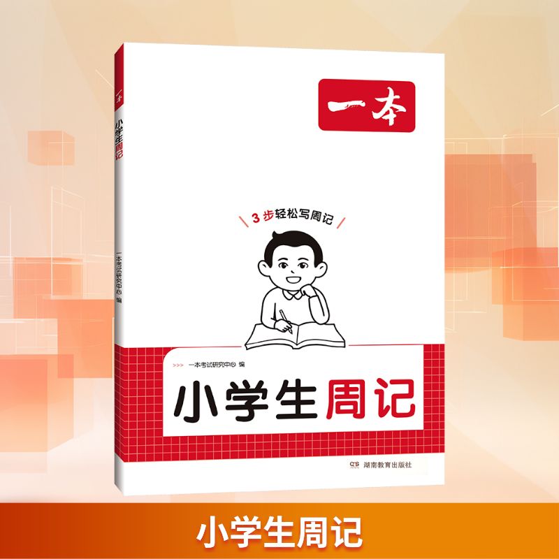 2026一本小学生日记周记轻松写日记注音版一二三年级小学生看图写话说话优秀日记范文作文素材积累大全语文同步练习练写日记辅导书