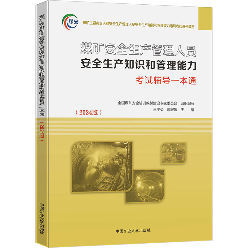 【新华文轩】煤矿安全生产管理人员安全生产知识与管理能力考试辅导一本通(2024版) 正版书籍 新华书店旗舰店文轩官网