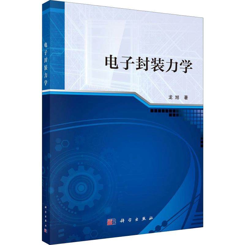 【新华文轩】(按需印刷POD版)电子封装力学/龙旭 龙旭 正版书籍 新华书店旗舰店文轩官网 科学出版社