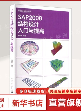 SAP2000结构设计入门与提高 正版书籍 新华书店旗舰店文轩官网 中国建筑工业出版社