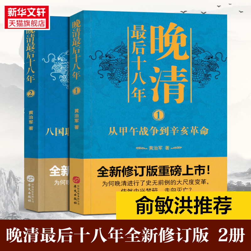 晚清最后十八年系列(1-2) 黄治军 华文出版社 正版书籍 新华书店旗舰店文轩官网 书籍/杂志/报纸 明清史 原图主图