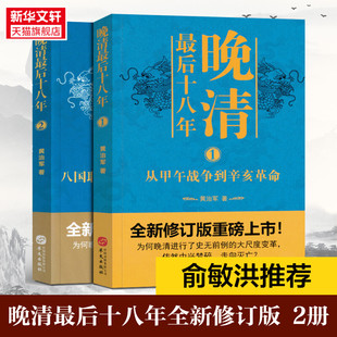 晚清最后十八年系列(1-2) 黄治军 华文出版社 正版书籍 新华书店旗舰店文轩官网