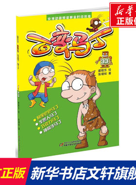 【新华文轩】百变马丁33(新版) 33建晓东 绘;张璟知 著 正版书籍 新华书店旗舰店文轩官网 中国少年儿童出版社