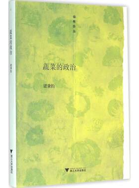 【新华文轩】蔬菜的政治 梁秉钧 著 正版书籍小说畅销书 新华书店旗舰店文轩官网 浙江大学出版社