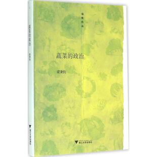 【新华文轩】蔬菜的政治 梁秉钧 著 正版书籍小说畅销书 新华书店旗舰店文轩官网 浙江大学出版社