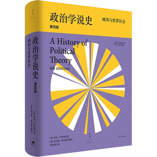 政治学说史 城邦与世界社会 第4版