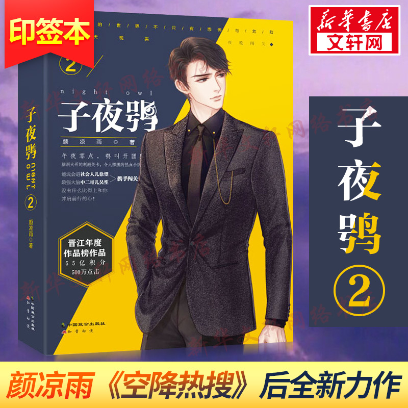【新华文轩】子夜鸮2 颜凉雨 晋江文学城双男主悬疑推理闯关无限流侦探青春言情小说 鬼服兵团丧病大学空降热搜作者 畅销书籍