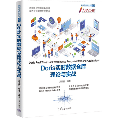 Doris实时数据仓库理论与实战 正版书籍 新华书店旗舰店文轩官网 清华大学出版社