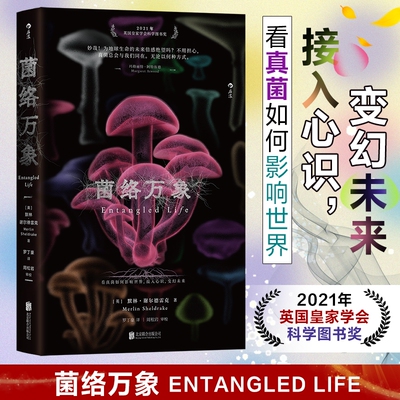 菌络万象 默林·谢尔德雷克 关于真菌 可以种出蘑菇的书 真菌手绘插图 科学图书奖正版书籍