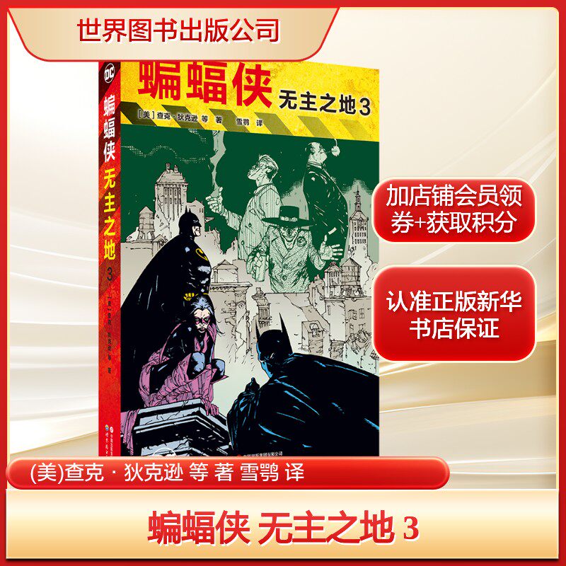 蝙蝠侠 无主之地 3(美)查克·狄克逊 等 著 雪鹗 译文学外国幽默漫画世界图书出版公司新华文轩旗舰店正版书籍
