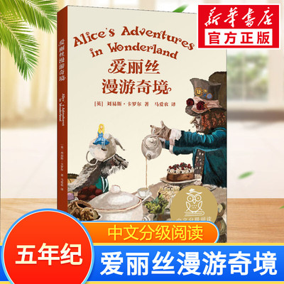 爱丽丝漫游奇境中文分级阅读