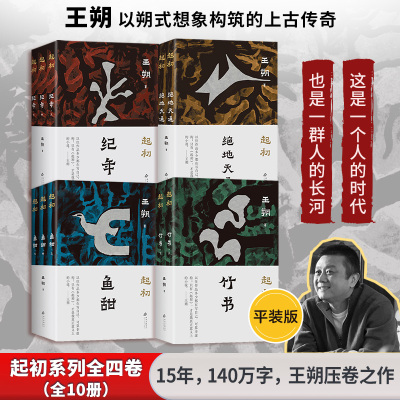 新华文轩【王朔作品10册】起初·纪年+起初·绝地天通+起初·竹书+起初·鱼甜 王朔起初系列全套 王朔文学集小说集 近现代随笔