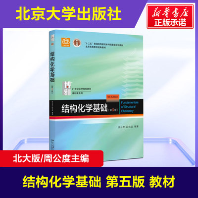 【新华正版】北大版 结构化学基础第五版 周公度 教材 第5版 北京大学出版社 结构化学原理考研教材大学生化学竞赛参考书