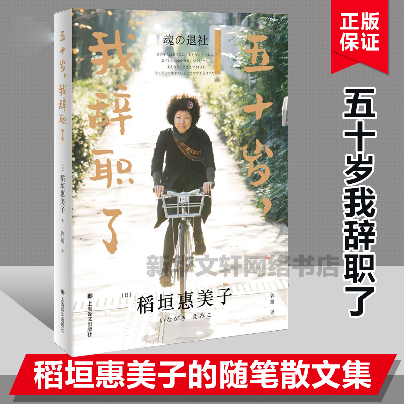 五十岁 我辞职了 稻垣惠美子 原朝日新闻编辑引发热烈反响之作 毛丹青推荐 人生哲学 女性职场随笔日记随笔集上海译文出版社 正版 书籍/杂志/报纸 外国随笔/散文集 原图主图