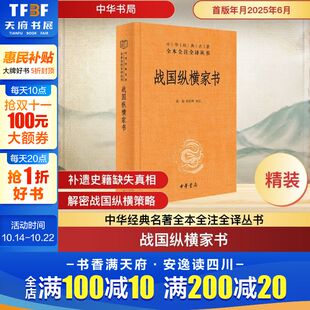 张景张松辉 新华文轩 中华经典 译注 精装 新书 政治风云与外交策略 正版 中华书局 战国纵横家书 书信里 名著全本全注全译丛书