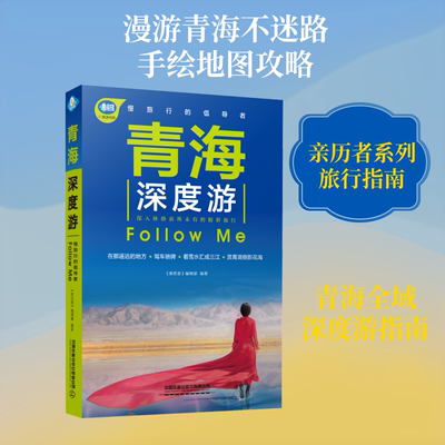 青海深度游Follow Me 《亲历者》编辑部 中国铁道出版社有限公司 正版书籍 新华书店旗舰店文轩官网