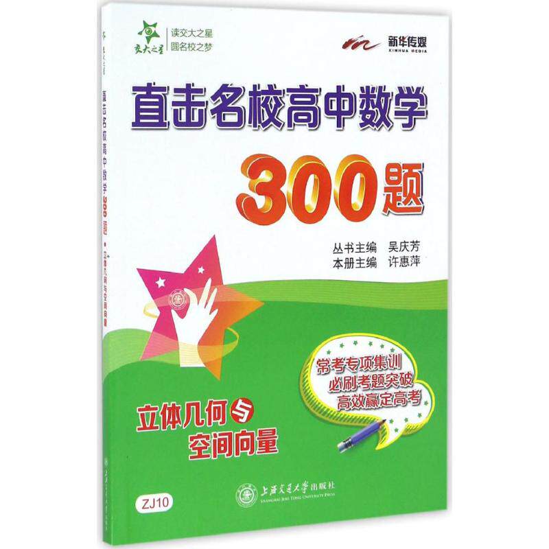 正版 直击名校高中数学300题 搭配五年高考三年模拟高考必刷题 高考复习试题调研小题狂做 全国文科理科通用模拟冲刺