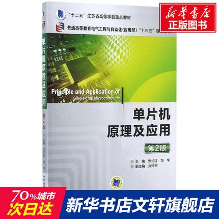 【新华文轩】单片机原理及应用 第2版张兰红,邹华 主编 正版书籍 新华书店旗舰店文轩官网 机械工业出版社