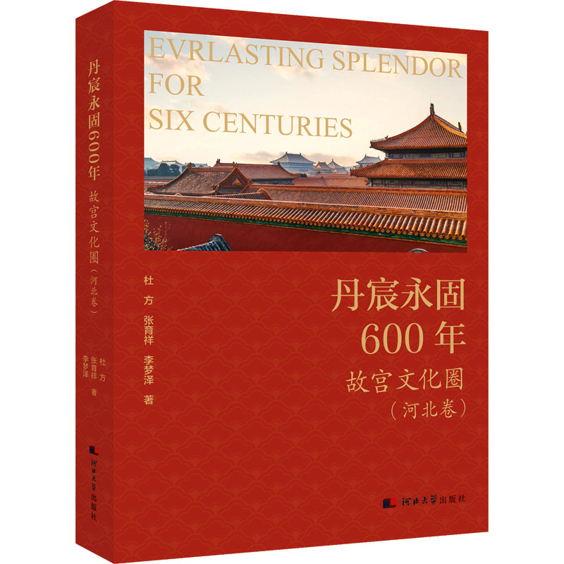 【新华文轩】丹宸永固600年 故宫文化圈(河北卷) 杜方,张育祥,李梦泽 河北大学出版社 正版书籍 新华书店旗舰店文轩官网