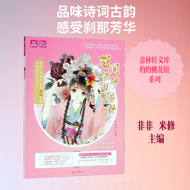 【新华文轩】眉间朱砂,刹那芳华 非非,米修 主编 正版书籍小说畅销书 新华书店旗舰店文轩官网 北方妇女儿童出版社