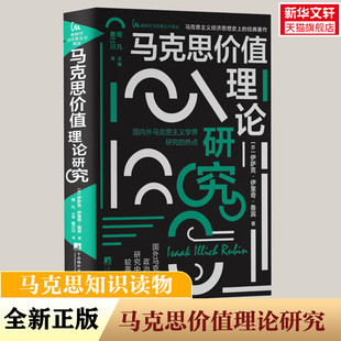 马克思价值理论研究 伊萨克伊里奇鲁宾著 马克思商品拜物教理论 马克思劳动价值理论 马克思主义经济思想史 中央编译出版社