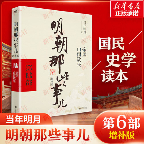 【新华文轩】明朝那些事儿 第6部 增补版 当年明月 正版书籍小说畅销书 新华书店旗舰店文轩官网 北京联合出版公司