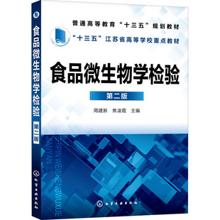 【新华文轩】食品微生物学检验 第2版 正版书籍 新华书店旗舰店文轩官网 化学工业出版社