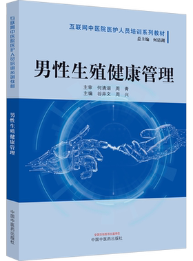 【新华文轩】男性生殖健康管理·互联网中医院医护人员培训系列教材 正版书籍 新华书店旗舰店文轩官网 中国中医药出版社